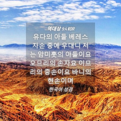 Picture 04 - 역대상 9:4 KOR - 유다의 아들 베레스 자손 중에 - Bible Verse Picture