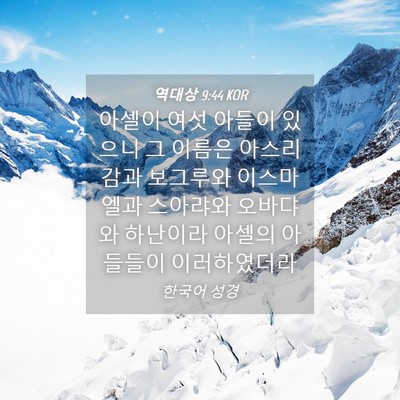 Picture 04 - 역대상 9:44 KOR - 아셀이 여섯 아들이 있으니 그 - Bible Verse Picture