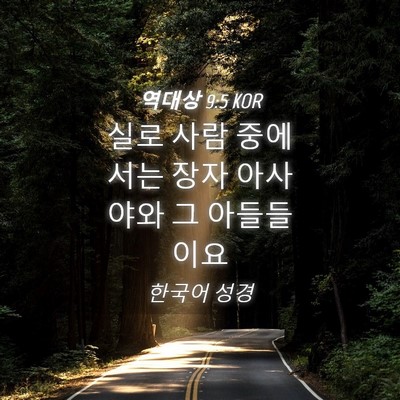 Picture 04 - 역대상 9:5 KOR - 실로 사람 중에서는 장자 아사야와 - Bible Verse Picture