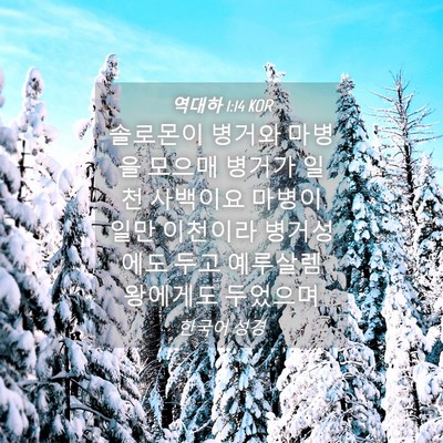 Picture 04 - 역대하 1:14 KOR - 솔로몬이 병거와 마병을 모으매 - Bible Verse Picture