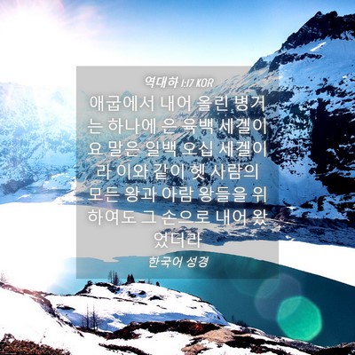 Picture 04 - 역대하 1:17 KOR - 애굽에서 내어 올린 병거는 하나에 - Bible Verse Picture