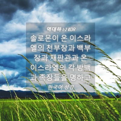 Picture 04 - 역대하 1:2 KOR - 솔로몬이 온 이스라엘의 천부장과 - Bible Verse Picture