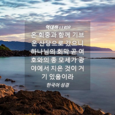 Picture 04 - 역대하 1:3 KOR - 온 회중과 함께 기브온 산당으로 - Bible Verse Picture