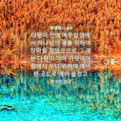 Picture 04 - 역대하 1:4 KOR - 다윗이 전에 예루살렘에서 하나님의 - Bible Verse Picture