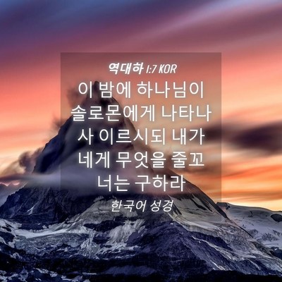 Picture 04 - 역대하 1:7 KOR - 이 밤에 하나님이 솔로몬에게 - Bible Verse Picture