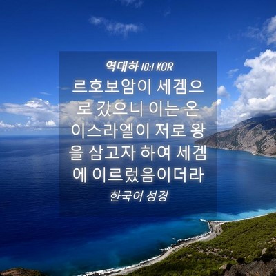 Picture 04 - 역대하 10:1 KOR - 르호보암이 세겜으로 갔으니 이는 온 - Bible Verse Picture