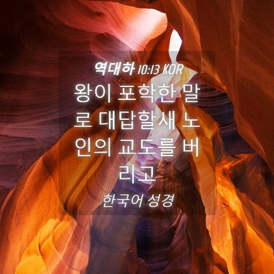 Picture 04 - 역대하 10:13 KOR - 왕이 포학한 말로 대답할새 노인의 - Bible Verse Picture