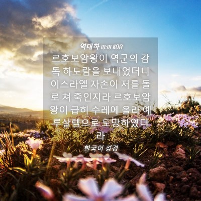 Picture 04 - 역대하 10:18 KOR - 르호보암왕이 역군의 감독 하도람을 - Bible Verse Picture
