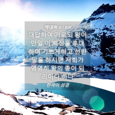 Picture 04 - 역대하 10:7 KOR - 대답하여 가로되 왕이 만일 이 - Bible Verse Picture