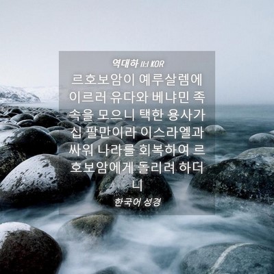 Picture 04 - 역대하 11:1 KOR - 르호보암이 예루살렘에 이르러 - Bible Verse Picture