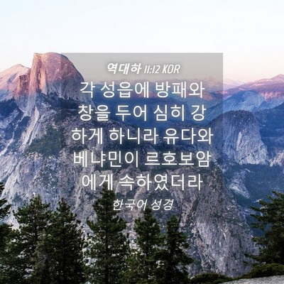Picture 04 - 역대하 11:12 KOR - 각 성읍에 방패와 창을 두어 심히 - Bible Verse Picture