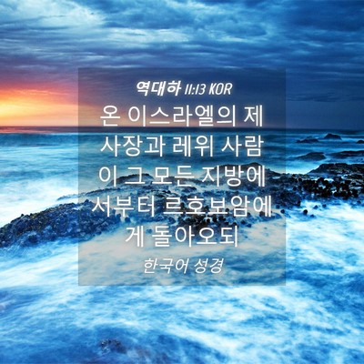Picture 04 - 역대하 11:13 KOR - 온 이스라엘의 제사장과 레위 사람이 - Bible Verse Picture