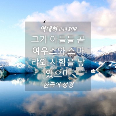 Picture 04 - 역대하 11:19 KOR - 그가 아들들 곧 여우스와 스마랴와 - Bible Verse Picture