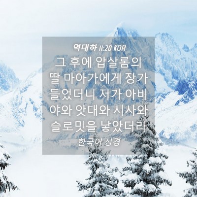 Picture 04 - 역대하 11:20 KOR - 그 후에 압살롬의 딸 마아가에게 - Bible Verse Picture