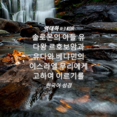 Picture 04 - 역대하 11:3 KOR - 솔로몬의 아들 유다왕 르호보암과 - Bible Verse Picture