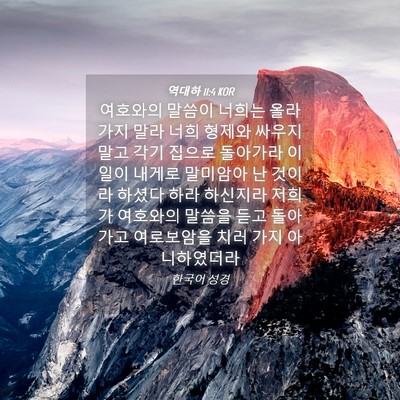 Picture 04 - 역대하 11:4 KOR - 여호와의 말씀이 너희는 올라가지 - Bible Verse Picture