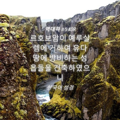Picture 04 - 역대하 11:5 KOR - 르호보암이 예루살렘에 거하여 유다 - Bible Verse Picture