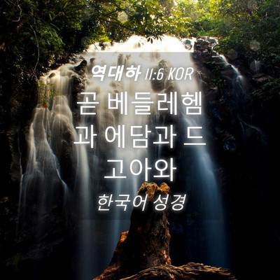 Picture 04 - 역대하 11:6 KOR - 곧 베들레헴과 에담과 - Bible Verse Picture
