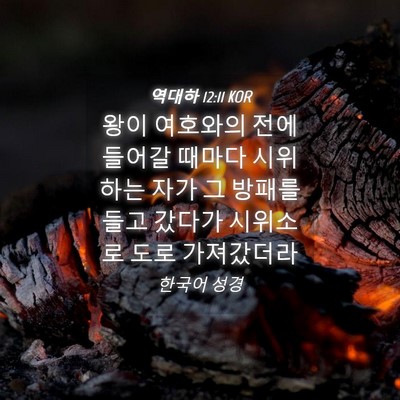 Picture 04 - 역대하 12:11 KOR - 왕이 여호와의 전에 들어갈 때마다 - Bible Verse Picture