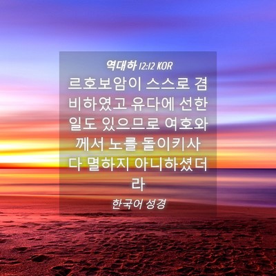 Picture 04 - 역대하 12:12 KOR - 르호보암이 스스로 겸비하였고 - Bible Verse Picture