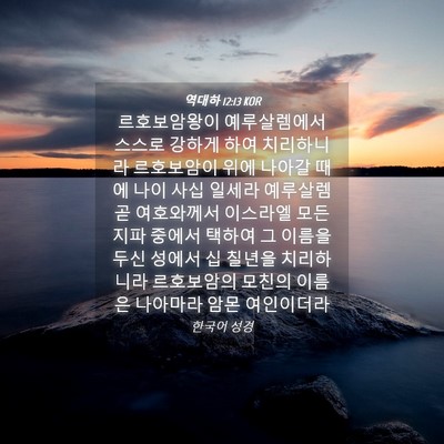Picture 04 - 역대하 12:13 KOR - 르호보암왕이 예루살렘에서 스스로 - Bible Verse Picture