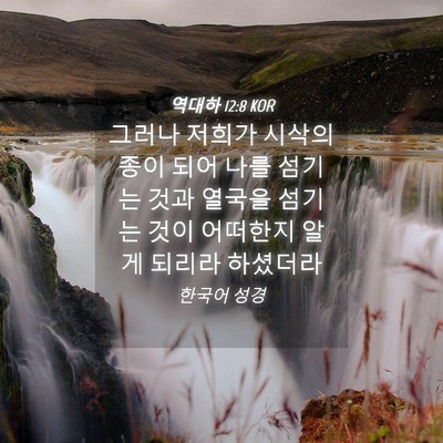Picture 04 - 역대하 12:8 KOR - 그러나 저희가 시삭의 종이 되어 - Bible Verse Picture