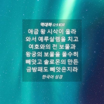 Picture 04 - 역대하 12:9 KOR - 애굽 왕 시삭이 올라와서 예루살렘을 - Bible Verse Picture
