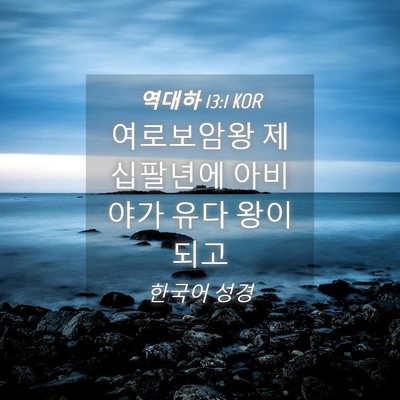 Picture 04 - 역대하 13:1 KOR - 여로보암왕 제 십팔년에 아비야가 - Bible Verse Picture