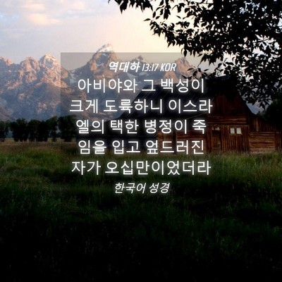 Picture 04 - 역대하 13:17 KOR - 아비야와 그 백성이 크게 도륙하니 - Bible Verse Picture