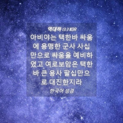 Picture 04 - 역대하 13:3 KOR - 아비야는 택한바 싸움에 용맹한 군사 - Bible Verse Picture