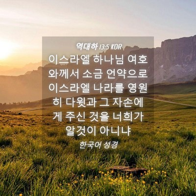 Picture 04 - 역대하 13:5 KOR - 이스라엘 하나님 여호와께서 소금 - Bible Verse Picture