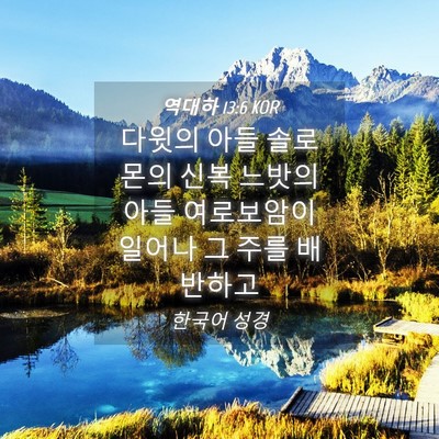 Picture 04 - 역대하 13:6 KOR - 다윗의 아들 솔로몬의 신복 느밧의 - Bible Verse Picture