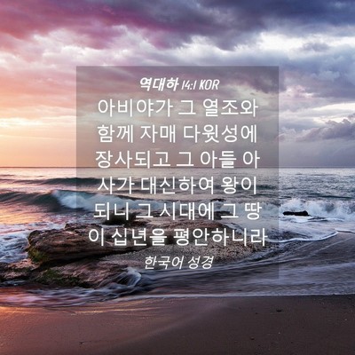 Picture 04 - 역대하 14:1 KOR - 아비야가 그 열조와 함께 자매 - Bible Verse Picture