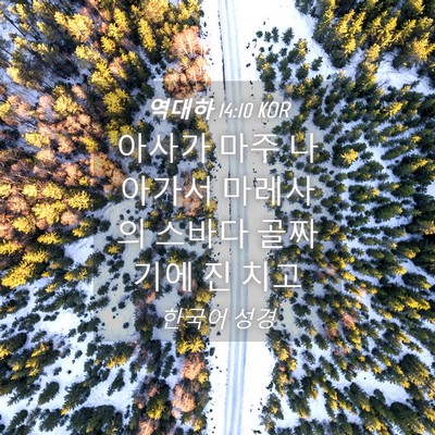 Picture 04 - 역대하 14:10 KOR - 아사가 마주 나아가서 마레사의 - Bible Verse Picture