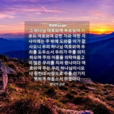 Picture 04 - 역대하 14:11 KOR - 그 하나님 여호와께 부르짖어 가로되 - Bible Verse Picture