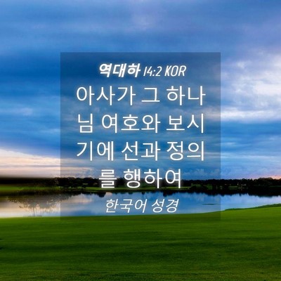 Picture 04 - 역대하 14:2 KOR - 아사가 그 하나님 여호와 보시기에 - Bible Verse Picture