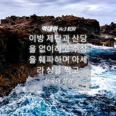 Picture 04 - 역대하 14:3 KOR - 이방 제단과 산당을 없이하고 주상을 - Bible Verse Picture
