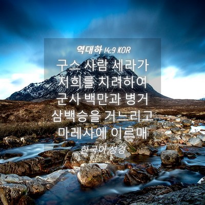 Picture 04 - 역대하 14:9 KOR - 구스 사람 세라가 저희를 치려하여 - Bible Verse Picture