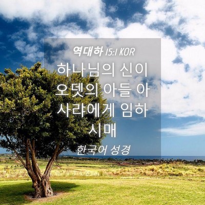 Picture 04 - 역대하 15:1 KOR - 하나님의 신이 오뎃의 아들 - Bible Verse Picture