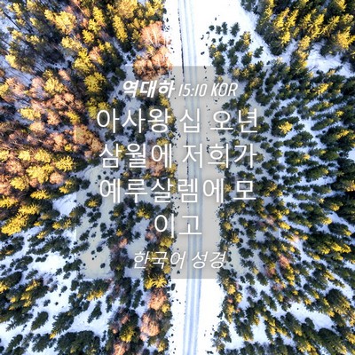 Picture 04 - 역대하 15:10 KOR - 아사왕 십 오년 삼월에 저희가 - Bible Verse Picture