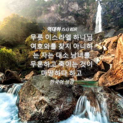 Picture 04 - 역대하 15:13 KOR - 무릇 이스라엘 하나님 여호와를 찾지 - Bible Verse Picture