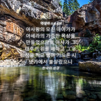 Picture 04 - 역대하 15:16 KOR - 아사왕의 모친 마아가가 아세라의 - Bible Verse Picture