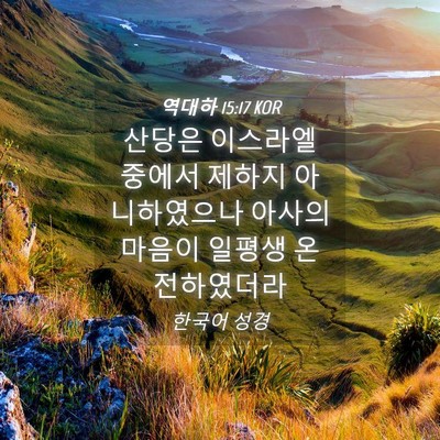 Picture 04 - 역대하 15:17 KOR - 산당은 이스라엘 중에서 제하지 - Bible Verse Picture