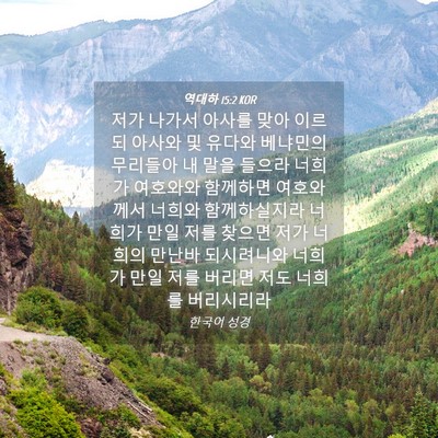 Picture 04 - 역대하 15:2 KOR - 저가 나가서 아사를 맞아 이르되 - Bible Verse Picture