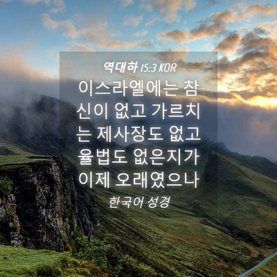 Picture 04 - 역대하 15:3 KOR - 이스라엘에는 참 신이 없고 가르치는 - Bible Verse Picture