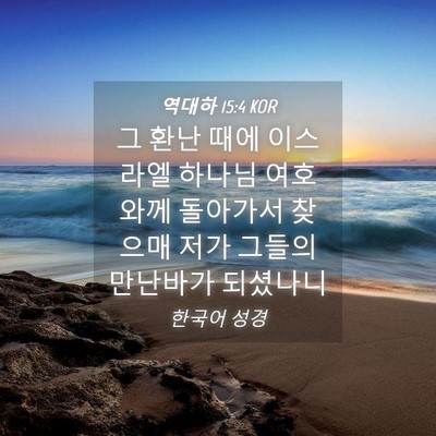 Picture 04 - 역대하 15:4 KOR - 그 환난 때에 이스라엘 하나님 - Bible Verse Picture