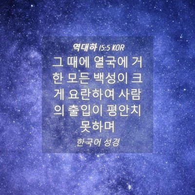Picture 04 - 역대하 15:5 KOR - 그 때에 열국에 거한 모든 백성이 - Bible Verse Picture