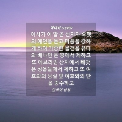 Picture 04 - 역대하 15:8 KOR - 아사가 이 말 곧 선지자 오뎃의 - Bible Verse Picture
