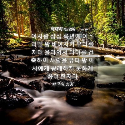 Picture 04 - 역대하 16:1 KOR - 아사왕 삼십 륙년에 이스라엘 왕 - Bible Verse Picture