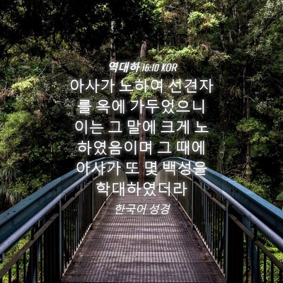 Picture 04 - 역대하 16:10 KOR - 아사가 노하여 선견자를 옥에 - Bible Verse Picture